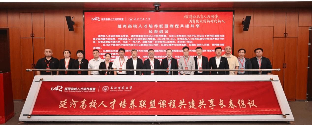 延河联盟高校拔尖创新人才培养研讨会在东北师…
