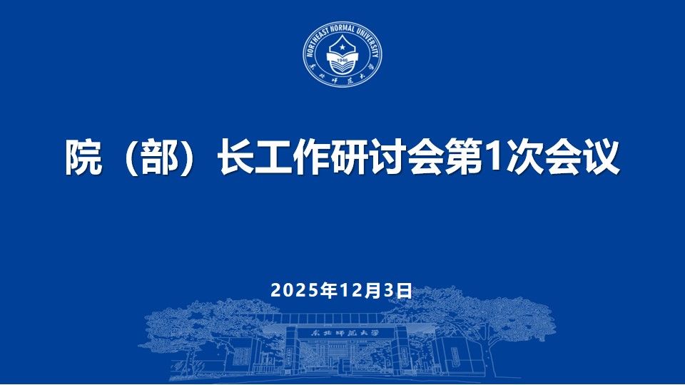 学校召开首次院（部）长工作研讨会